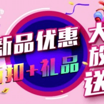 重磅新品推出！勁享5折優(yōu)惠還送豐富壕禮！