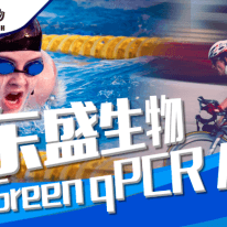 產(chǎn)品速遞|更好用的Power Green qPCR Mix—進口品質(zhì)，國產(chǎn)價格
