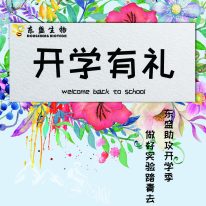 東盛生物2018開學(xué)促銷強(qiáng)勢來襲！