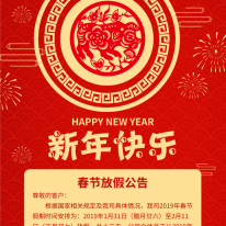 東盛生物2019春節(jié)放假公告