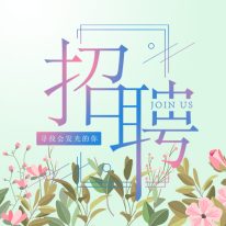 東盛生物2020春日招聘