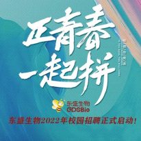 東盛生物 2022年校招計(jì)劃