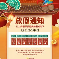 2022年春節(jié)放假通知