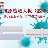 上新了！東盛推出新冠病毒抗原檢測膠體金大板產(chǎn)品