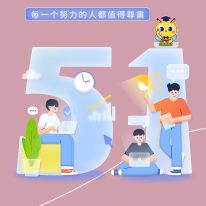 五一勞動(dòng)節(jié)放假通知