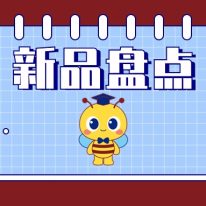 產(chǎn)品上新丨東盛生物3月新品盤點