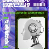 東盛生物AI客服閃亮登場！