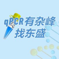 SYBR Green Blue qPCR Mix:qPCR有雜峰 找東盛