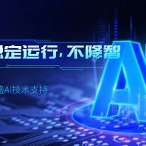 東盛AI技術(shù)支持：穩(wěn)定運(yùn)行，不降智！